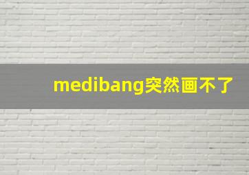 medibang突然画不了