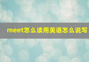 meet怎么读用英语怎么说写