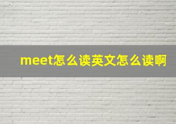 meet怎么读英文怎么读啊