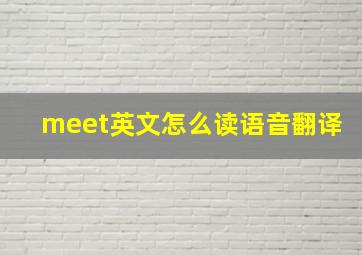 meet英文怎么读语音翻译