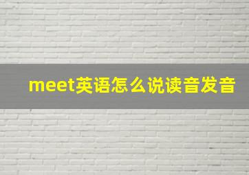 meet英语怎么说读音发音