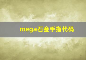 mega石金手指代码