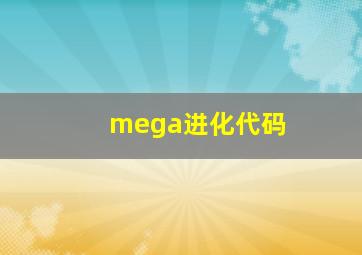 mega进化代码