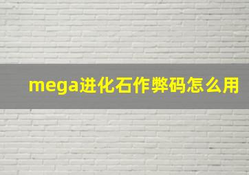 mega进化石作弊码怎么用