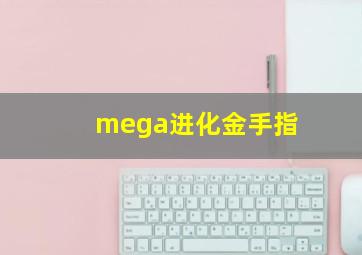 mega进化金手指