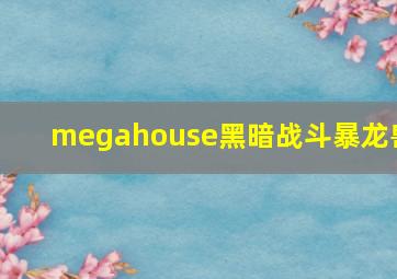 megahouse黑暗战斗暴龙兽