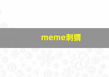 meme刺猬