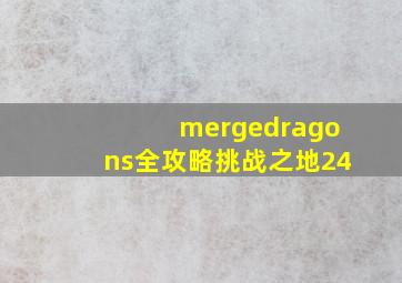 mergedragons全攻略挑战之地24