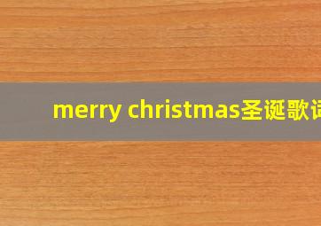 merry christmas圣诞歌词