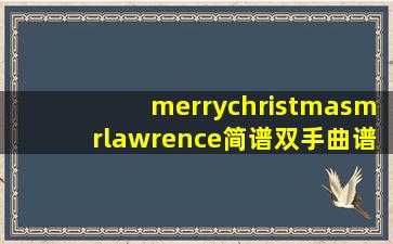 merrychristmasmrlawrence简谱双手曲谱