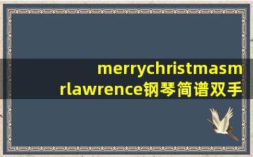 merrychristmasmrlawrence钢琴简谱双手