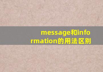 message和information的用法区别