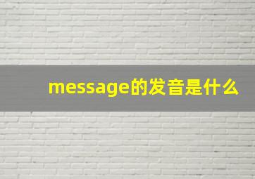 message的发音是什么