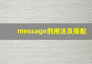 message的用法及搭配