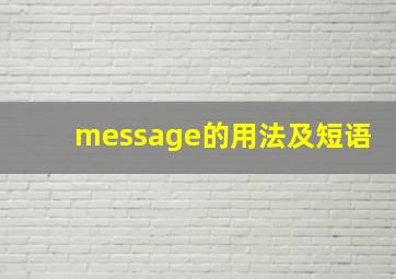 message的用法及短语