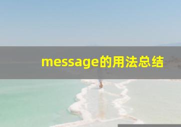 message的用法总结