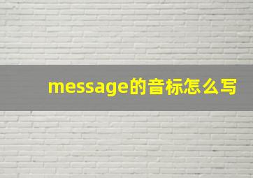 message的音标怎么写