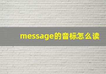 message的音标怎么读