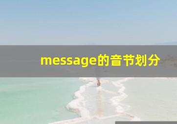 message的音节划分