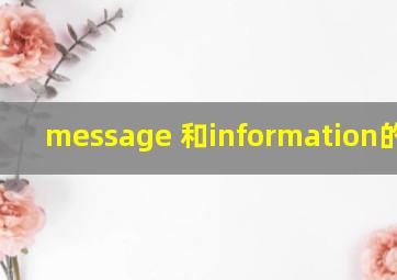 message 和information的区别