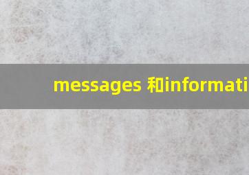 messages 和information