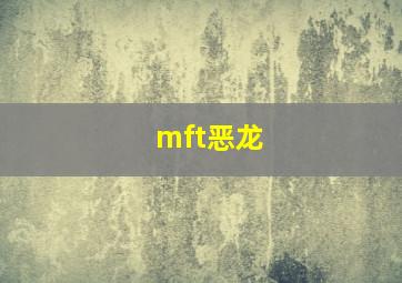 mft恶龙