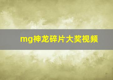 mg神龙碎片大奖视频