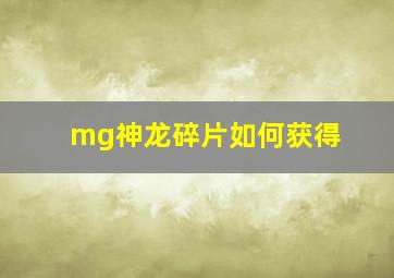 mg神龙碎片如何获得