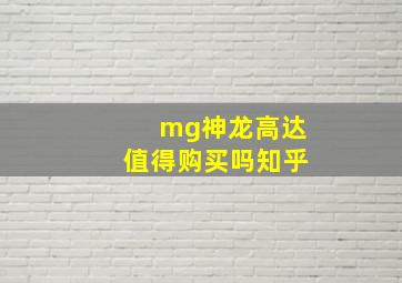 mg神龙高达值得购买吗知乎