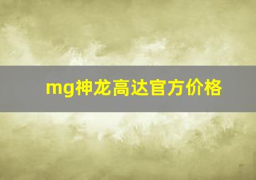 mg神龙高达官方价格