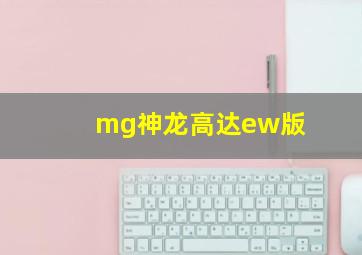 mg神龙高达ew版