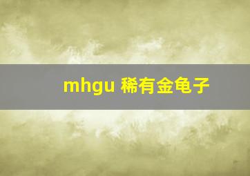 mhgu 稀有金龟子