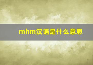 mhm汉语是什么意思