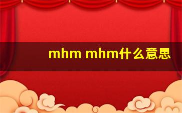 mhm mhm什么意思