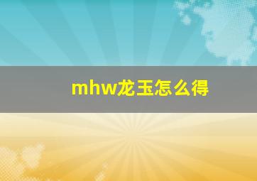 mhw龙玉怎么得