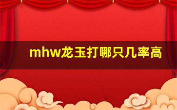 mhw龙玉打哪只几率高