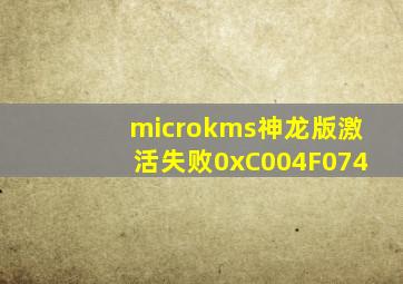 microkms神龙版激活失败0xC004F074