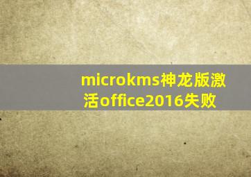 microkms神龙版激活office2016失败