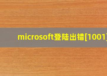 microsoft登陆出错[1001]