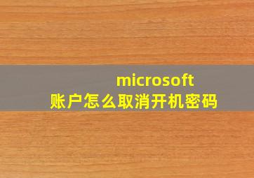 microsoft账户怎么取消开机密码