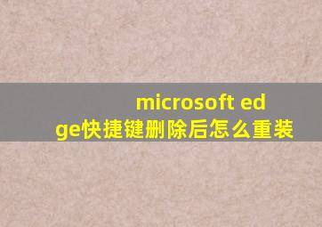 microsoft edge快捷键删除后怎么重装