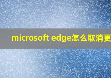 microsoft edge怎么取消更新