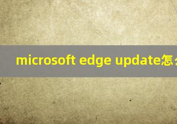 microsoft edge update怎么关闭