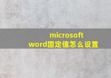 microsoft word固定值怎么设置