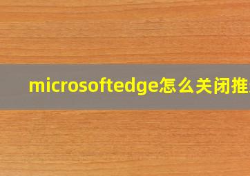 microsoftedge怎么关闭推送