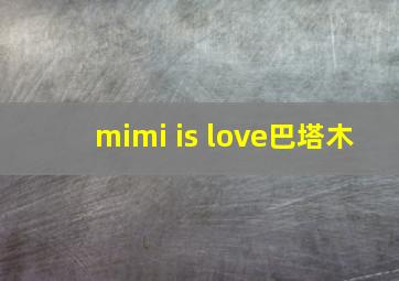 mimi is love巴塔木