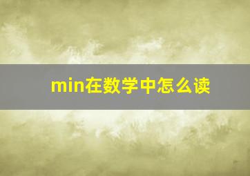 min在数学中怎么读