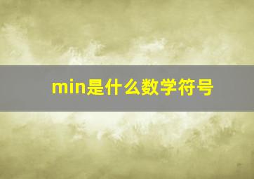 min是什么数学符号