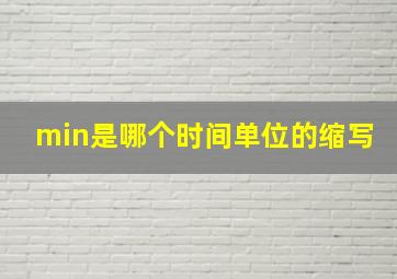 min是哪个时间单位的缩写