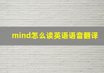 mind怎么读英语语音翻译